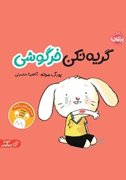 معرفی و دانلود کتاب گریه نکن خرگوشی