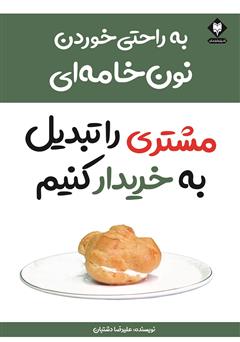معرفی و دانلود کتاب به راحتی خوردن نون خامه‌ای مشتری را تبدیل به خریدار کنیم