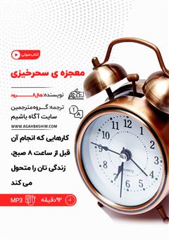 معرفی و دانلود کتاب صوتی معجزه‌ی سحرخیزی