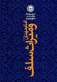 معرفی و دانلود کتاب امام مهدی (عج) و میراث سلف صالح