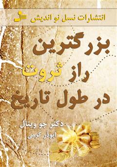 معرفی و دانلود کتاب بزرگترین راز ثروت در طول تاریخ