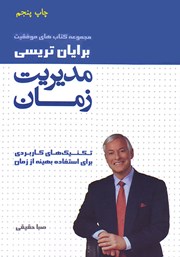 معرفی و دانلود کتاب مدیریت زمان