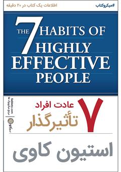 پشت جلد کتاب خلاصه کتاب 7 عادت افراد تاثیرگذار