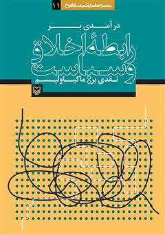 معرفی و دانلود کتاب درآمدی بر رابطه اخلاق و سیاست، نقدی بر ماکیاولیسم