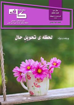 معرفی و دانلود ماهنامه کاف - شماره هشتم