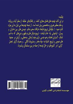 پشت جلد کتاب کتاب تهدیدهای فضای مجازی و راهکارهای مقابله با تکیه بر آیات و روایات و رهنمودهای مقام معظم رهبری و متخصصین