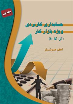 معرفی و دانلود کتاب حسابداری کاربردی ویژه بازار کار (از صفر تا صد)