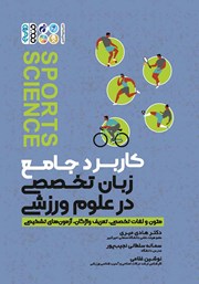 معرفی و دانلود کتاب کاربرد جامع زبان تخصصی در علوم ورزشی