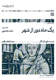 معرفی و دانلود کتاب صوتی یک ماه دور از شهر