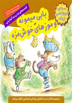 معرفی و دانلود کتاب بابی میمونه و موزهای خوشمزه