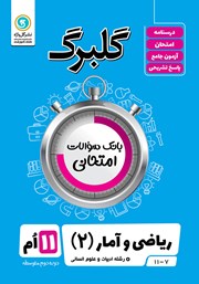 معرفی و دانلود کتاب گلبرگ ریاضی و آمار (2) یازدهم رشته علوم انسانی