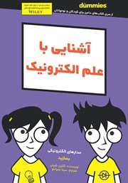 معرفی و دانلود کتاب آشنایی با علم الکترونیک