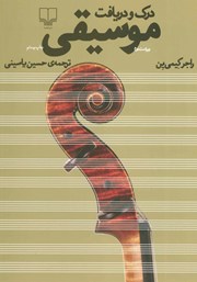 معرفی و دانلود کتاب درک و دریافت موسیقی