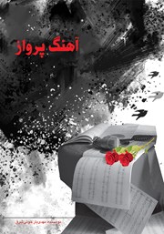 معرفی و دانلود کتاب آهنگ پرواز