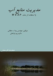معرفی و دانلود کتاب مدیریت منابع آب با استفاده از مدل WEAP