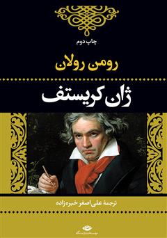 معرفی و دانلود کتاب ژان کریستف: جلد اول