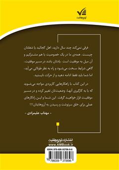 پشت جلد کتاب کتاب موفقیت در یک قدمی: با قوانین موفقیت به اوج برسید
