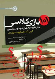 معرفی و دانلود کتاب 101 بازی کلاسی برای تقویت یادگیری موضوعات درسی