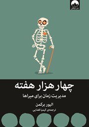 معرفی و دانلود کتاب چهار هزار هفته