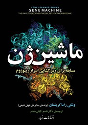 معرفی و دانلود کتاب ماشین‌ ژن