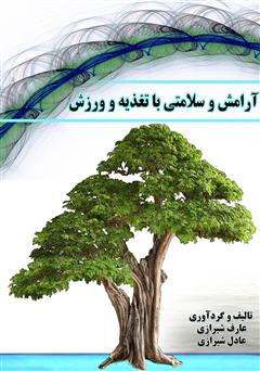 معرفی و دانلود کتاب آرامش و سلامتی با تغذیه و ورزش