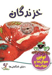 معرفی و دانلود کتاب خزندگان