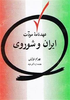 معرفی و دانلود کتاب عهدنامه مودت ایران و شوروی 26 فوریه 1921