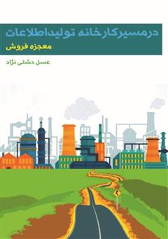 معرفی و دانلود کتاب در مسیر کارخانه تولید اطلاعات