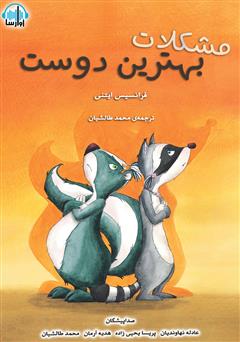 معرفی و دانلود کتاب صوتی مشکلات بهترین دوست
