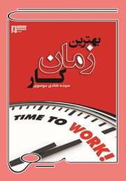 معرفی و دانلود کتاب بهترین زمان کار