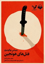 کتاب صوتی قتل‌های هونجین