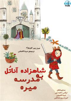 معرفی و دانلود کتاب صوتی شاهزاده آناتل به مدرسه میره