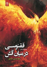 معرفی و دانلود کتاب ققنوسی در میان آتش