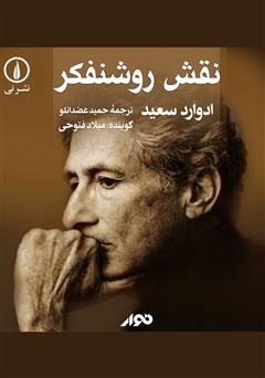 معرفی و دانلود کتاب صوتی نقش روشنفکر