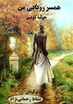 معرفی و دانلود کتاب همسر رویایی من
