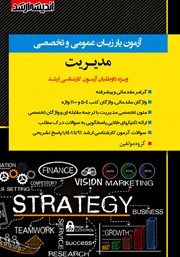 کتاب آزمون یار زبان عمومی و تخصصی مدیریت