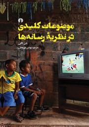 معرفی و دانلود کتاب موضوعات کلیدی در نظریه رسانه‌ها