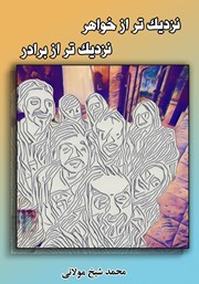 معرفی و دانلود کتاب نزدیک‌تر از خواهر نزدیک‌تر از برادر