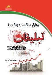 معرفی و دانلود کتاب رونق در کسب و کار با تبلیغات در گوگل ادوردز