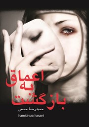 معرفی و دانلود کتاب بازگشت به اعماق