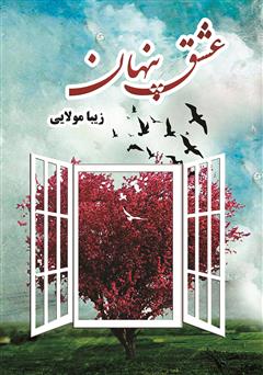معرفی و دانلود کتاب عشق پنهان