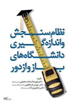 معرفی و دانلود کتاب نظام سنجش و اندازه گیری دانشگاه های باز و از راه دور