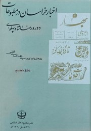 معرفی و دانلود کتاب اخبار خراسان در مطبوعات دوره رضا شاه پهلوی - جلد دهم