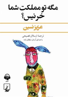 معرفی و دانلود کتاب صوتی مگه تو مملکت شما خر نیس؟