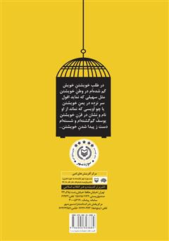 پشت جلد کتاب کتاب قناری در قفس پشت جلد کتاب کتاب قناری در قفس