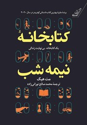معرفی و دانلود کتاب صوتی کتابخانه نیمه شب