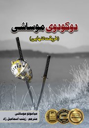 معرفی و دانلود کتاب دوکودوی موساشی