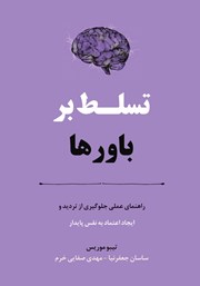 معرفی و دانلود کتاب تسلط بر باورها