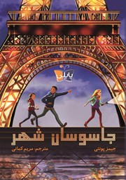 معرفی و دانلود کتاب جاسوسان شهر