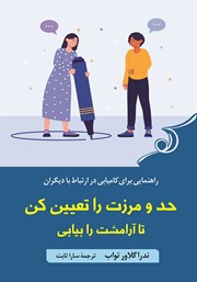 معرفی و دانلود کتاب حد و مرزت را تعیین کن تا آرامشت را بیابی